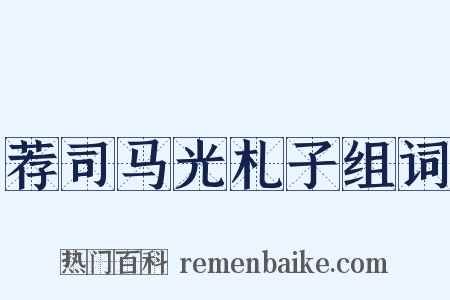 荐司马光札子组词是什么意思的图片